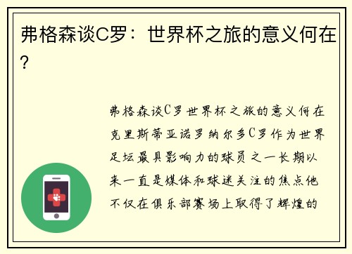弗格森谈C罗：世界杯之旅的意义何在？
