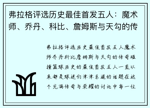 弗拉格评选历史最佳首发五人：魔术师、乔丹、科比、詹姆斯与天勾的传奇碰撞