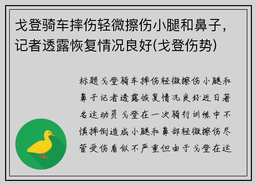 戈登骑车摔伤轻微擦伤小腿和鼻子，记者透露恢复情况良好(戈登伤势)