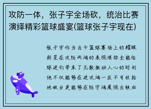 攻防一体，张子宇全场砍，统治比赛演绎精彩篮球盛宴(篮球张子宇现在)