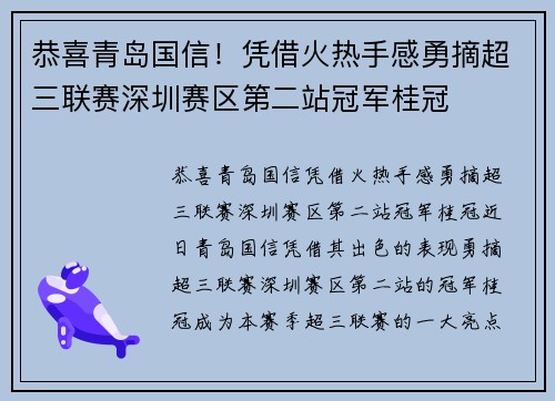 恭喜青岛国信！凭借火热手感勇摘超三联赛深圳赛区第二站冠军桂冠