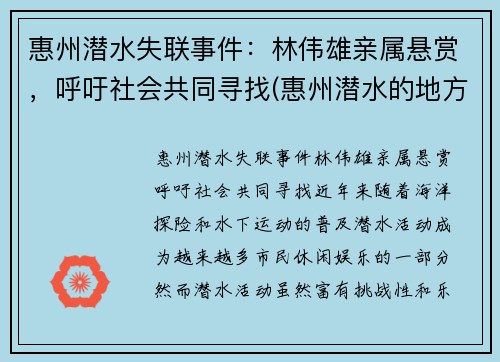 惠州潜水失联事件：林伟雄亲属悬赏，呼吁社会共同寻找(惠州潜水的地方在哪里)