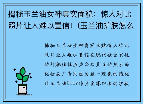 揭秘玉兰油女神真实面貌：惊人对比照片让人难以置信！(玉兰油护肤怎么样)