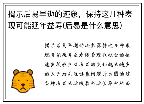 揭示后易早逝的迹象，保持这几种表现可能延年益寿(后易是什么意思)