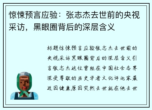 惊悚预言应验：张志杰去世前的央视采访，黑眼圈背后的深层含义