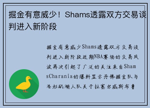 掘金有意威少！Shams透露双方交易谈判进入新阶段