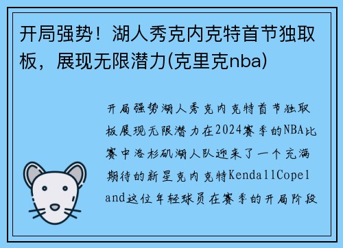 开局强势！湖人秀克内克特首节独取板，展现无限潜力(克里克nba)