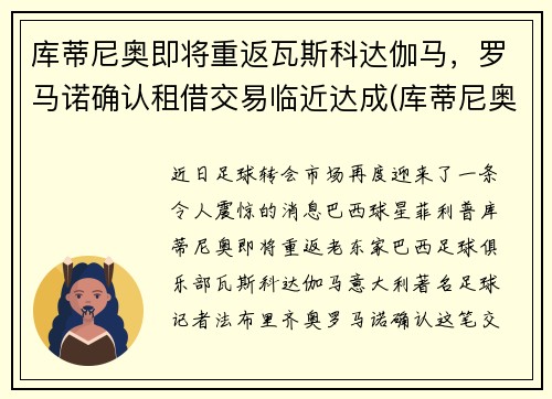 库蒂尼奥即将重返瓦斯科达伽马，罗马诺确认租借交易临近达成(库蒂尼奥加练)