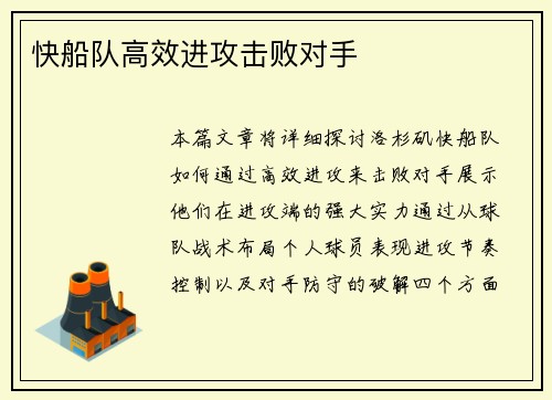 快船队高效进攻击败对手