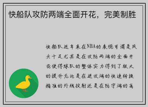 快船队攻防两端全面开花，完美制胜