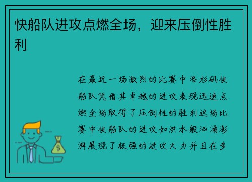 快船队进攻点燃全场，迎来压倒性胜利
