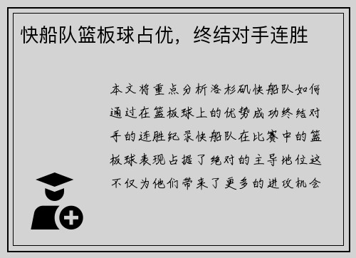 快船队篮板球占优，终结对手连胜