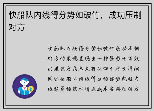 快船队内线得分势如破竹，成功压制对方