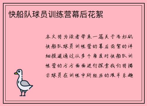 快船队球员训练营幕后花絮