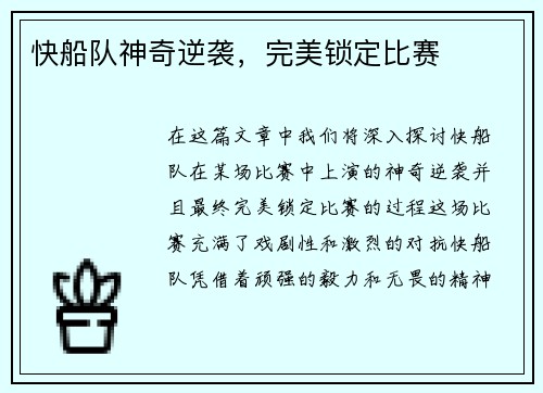快船队神奇逆袭，完美锁定比赛