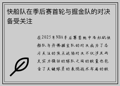 快船队在季后赛首轮与掘金队的对决备受关注