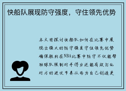 快船队展现防守强度，守住领先优势