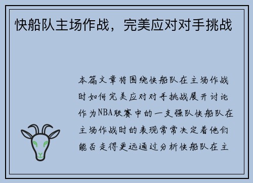 快船队主场作战，完美应对对手挑战