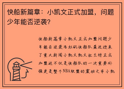 快船新篇章：小凯文正式加盟，问题少年能否逆袭？