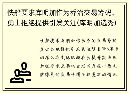 快船要求库明加作为乔治交易筹码，勇士拒绝提供引发关注(库明加选秀)