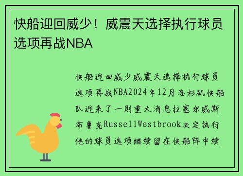 快船迎回威少！威震天选择执行球员选项再战NBA