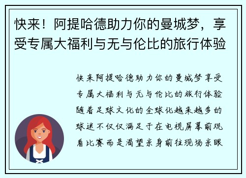 快来！阿提哈德助力你的曼城梦，享受专属大福利与无与伦比的旅行体验