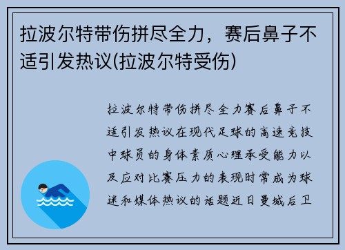 拉波尔特带伤拼尽全力，赛后鼻子不适引发热议(拉波尔特受伤)