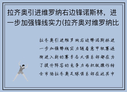 拉齐奥引进维罗纳右边锋诺斯林，进一步加强锋线实力(拉齐奥对维罗纳比分)