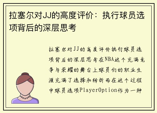 拉塞尔对JJ的高度评价：执行球员选项背后的深层思考