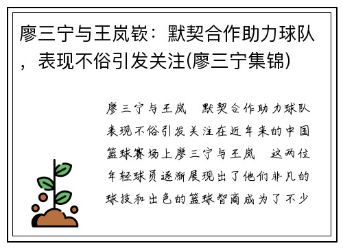 廖三宁与王岚嵚：默契合作助力球队，表现不俗引发关注(廖三宁集锦)