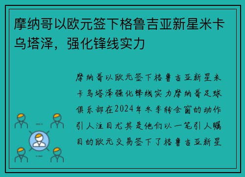 摩纳哥以欧元签下格鲁吉亚新星米卡乌塔泽，强化锋线实力