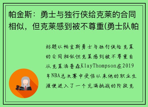 帕金斯：勇士与独行侠给克莱的合同相似，但克莱感到被不尊重(勇士队帕斯卡尔)