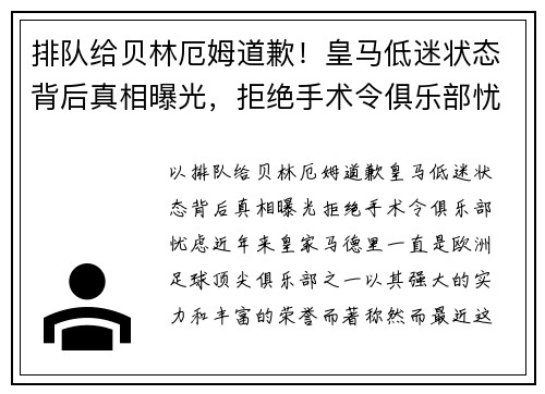 排队给贝林厄姆道歉！皇马低迷状态背后真相曝光，拒绝手术令俱乐部忧虑
