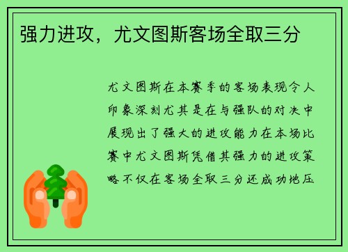 强力进攻，尤文图斯客场全取三分