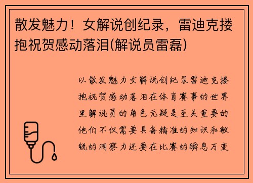 散发魅力！女解说创纪录，雷迪克搂抱祝贺感动落泪(解说员雷磊)