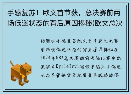 手感复苏！欧文首节获，总决赛前两场低迷状态的背后原因揭秘(欧文总决赛伤退)