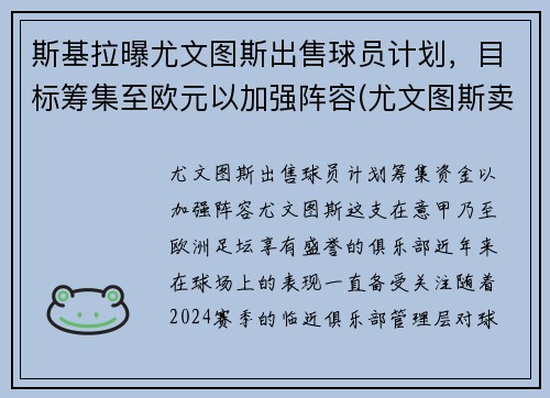 斯基拉曝尤文图斯出售球员计划，目标筹集至欧元以加强阵容(尤文图斯卖出球员)