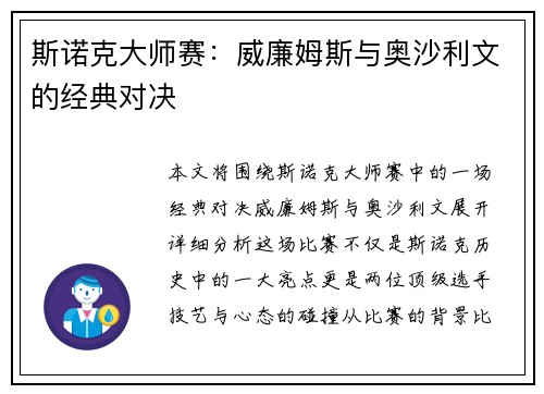 斯诺克大师赛：威廉姆斯与奥沙利文的经典对决