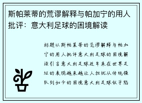 斯帕莱蒂的荒谬解释与帕加宁的用人批评：意大利足球的困境解读
