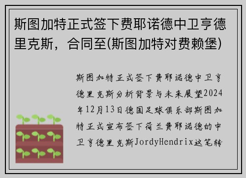 斯图加特正式签下费耶诺德中卫亨德里克斯，合同至(斯图加特对费赖堡)