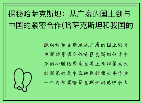 探秘哈萨克斯坦：从广袤的国土到与中国的紧密合作(哈萨克斯坦和我国的关系被称为)