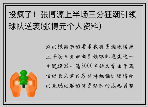 投疯了！张博源上半场三分狂潮引领球队逆袭(张博元个人资料)