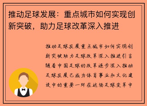 推动足球发展：重点城市如何实现创新突破，助力足球改革深入推进