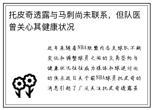 托皮奇透露与马刺尚未联系，但队医曾关心其健康状况