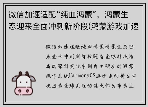 微信加速适配“纯血鸿蒙”，鸿蒙生态迎来全面冲刺新阶段(鸿蒙游戏加速)