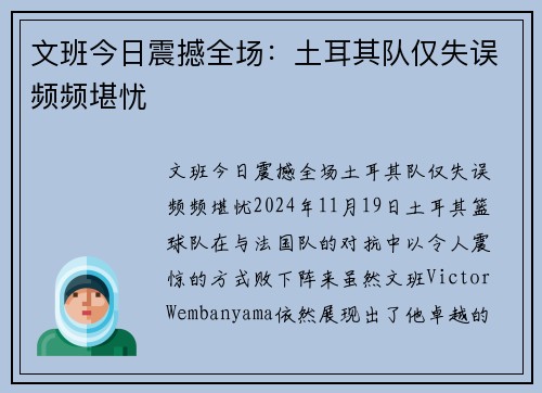 文班今日震撼全场：土耳其队仅失误频频堪忧