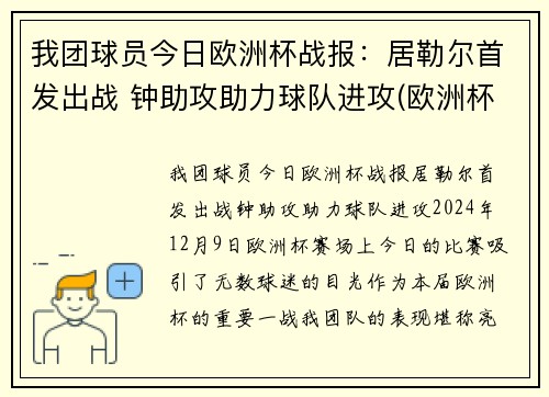我团球员今日欧洲杯战报：居勒尔首发出战 钟助攻助力球队进攻(欧洲杯今日足球比赛结果预测)