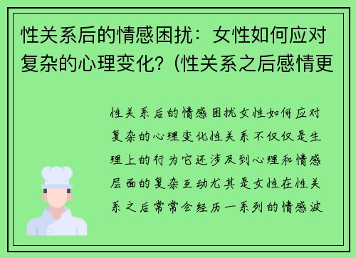 性关系后的情感困扰：女性如何应对复杂的心理变化？(性关系之后感情更好吗)
