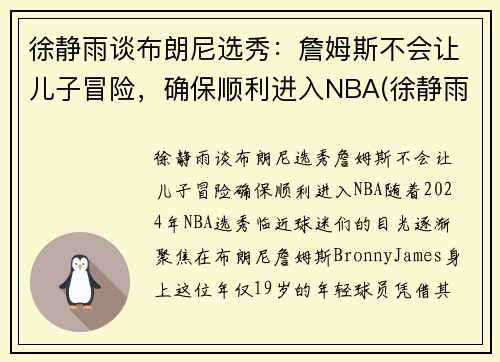 徐静雨谈布朗尼选秀：詹姆斯不会让儿子冒险，确保顺利进入NBA(徐静雨经典语录詹姆斯)