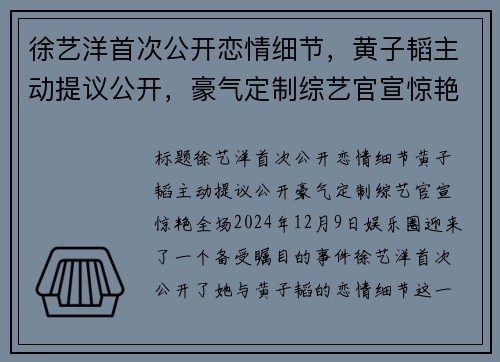 徐艺洋首次公开恋情细节，黄子韬主动提议公开，豪气定制综艺官宣惊艳全场